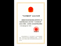 “守合同重信用”企业公示证明