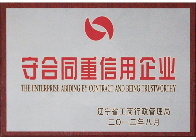 守合同重信用企业