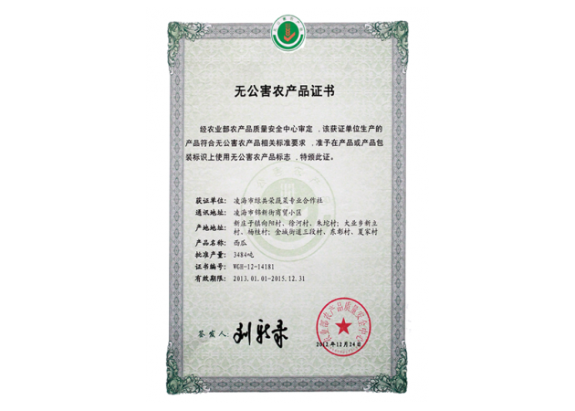 无公害农产品证书