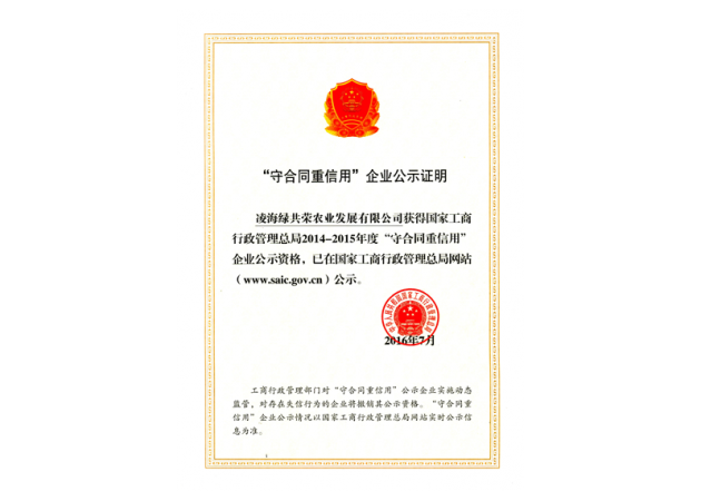“守合同重信用”企业公示证明