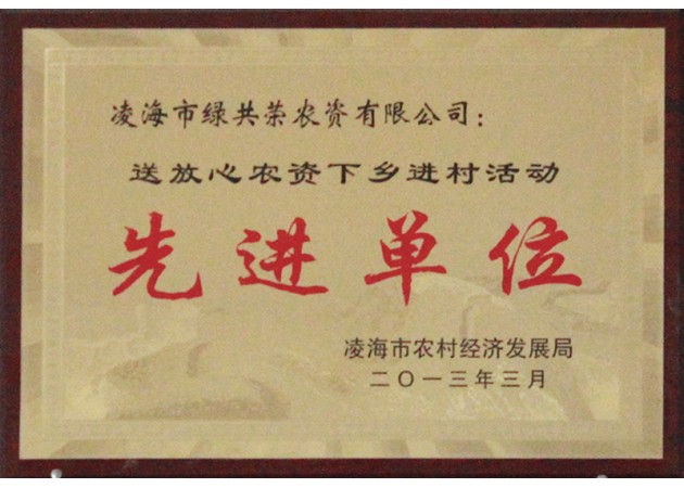 送放心农资下乡进村活动先进单位